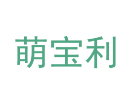 萌宝利 商标图样
