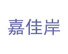 嘉佳岸 商标图样
