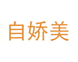 自娇美 商标图样