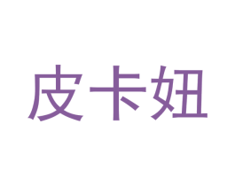 皮卡妞 商标图样