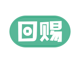 回赐 商标图样
