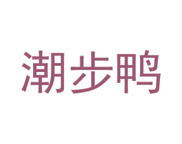潮步鸭 商标图样