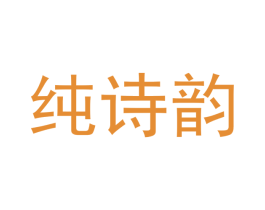 纯诗韵 商标图样