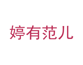 婷有范儿 商标图样