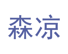 森凉 商标图样