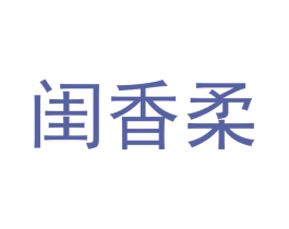 闺香柔 商标图样