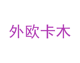 外欧卡木 商标图样