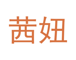 茜妞 商标图样