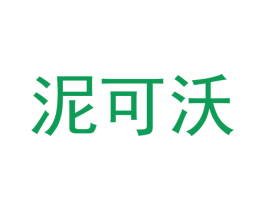 泥可沃 商标图样