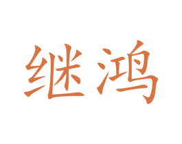 继鸿 商标图样