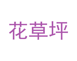 花草坪 商标图样