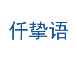 仟挚语 商标图样