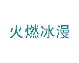 火燃冰漫 商标图样