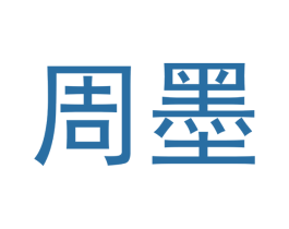 周墨 商标图样