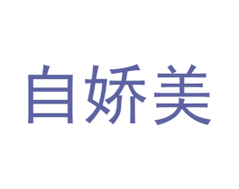 自娇美 商标图样