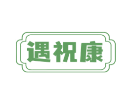 遇祝康 商标图样