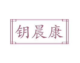 钥晨康 商标图样