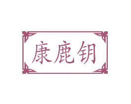 康鹿钥 商标图样