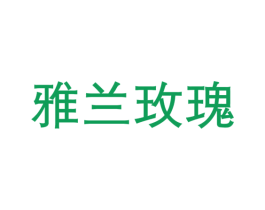 雅兰玫瑰 商标图样