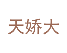 天娇大 商标图样