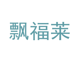 飘福莱 商标图样