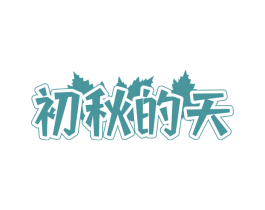 初秋的天 商标图样
