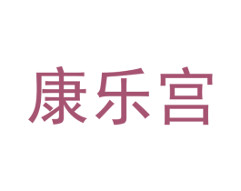 康乐宫 商标图样