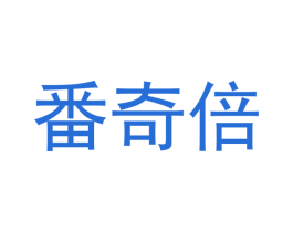 番奇倍 商标图样