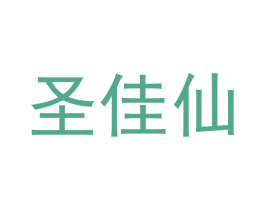 圣佳仙 商标图样
