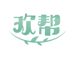 欢帮 商标图样