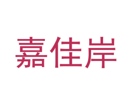 嘉佳岸 商标图样