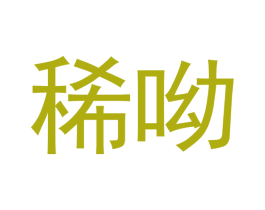 稀呦 商标图样