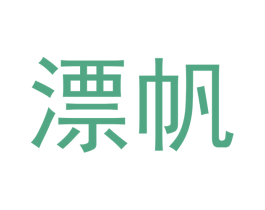 漂帆 商标图样