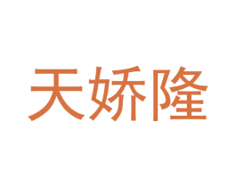 天娇隆 商标图样