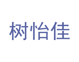 树怡佳 商标图样