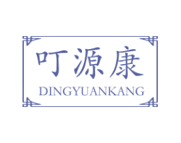 叮源康 商标图样