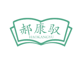 郝康驭 商标图样