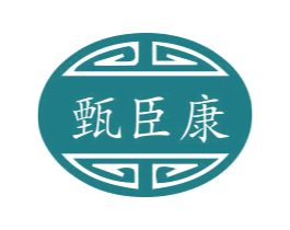 甄臣康 商标图样