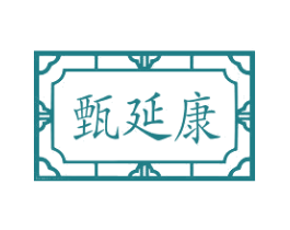 甄延康 商标图样