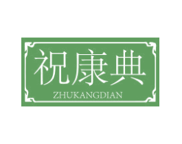 祝康典 商标图样