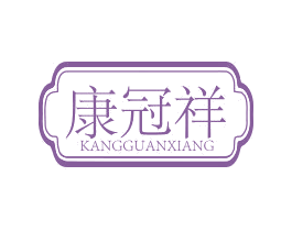 康冠祥 商标图样