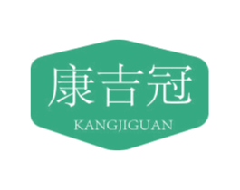康吉冠 商标图样