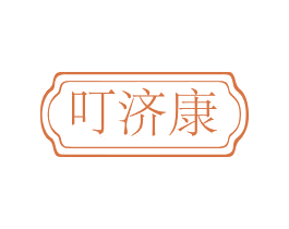 叮济康 商标图样