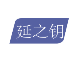 延之钥 商标图样