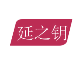 延之钥 商标图样