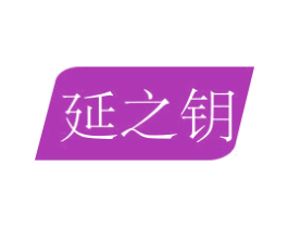延之钥 商标图样