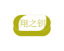 翔之钥 商标图样
