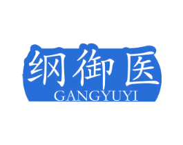 纲御医 商标图样