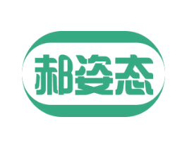 郝姿态 商标图样