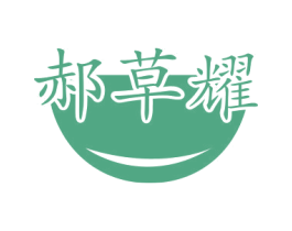 郝草耀 商标图样